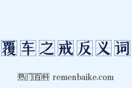 覆车之戒反义词是什么意思的图片